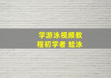 学游泳视频教程初学者 蛙泳